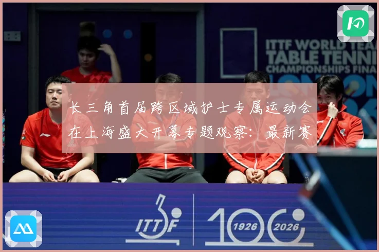 长三角首届跨区域护士专属运动会在上海盛大开幕专题观察：最新赛事动态与深度分析