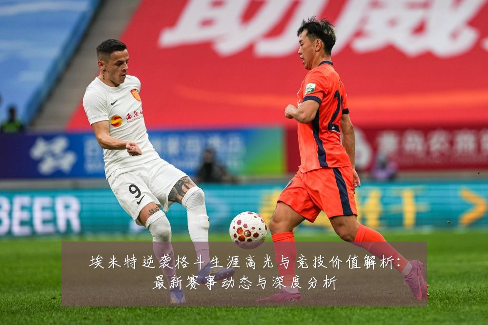 埃米特逆袭格斗生涯高光与竞技价值解析:最新赛事动态与深度分析